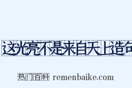 这光亮不是来自天上造句是什么意思的图片
